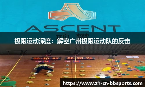 极限运动深度：解密广州极限运动队的反击