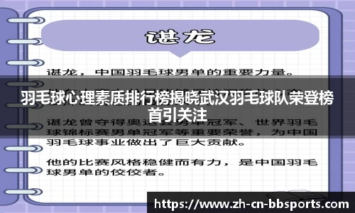 羽毛球心理素质排行榜揭晓武汉羽毛球队荣登榜首引关注