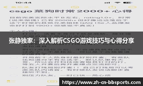 张静独家：深入解析CSGO游戏技巧与心得分享