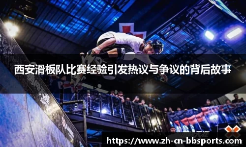 西安滑板队比赛经验引发热议与争议的背后故事