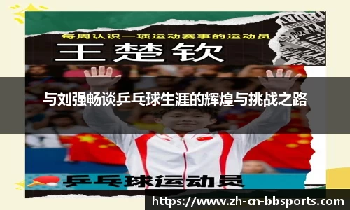 与刘强畅谈乒乓球生涯的辉煌与挑战之路
