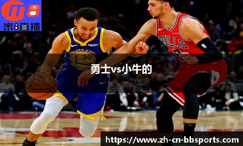 勇士vs小牛的