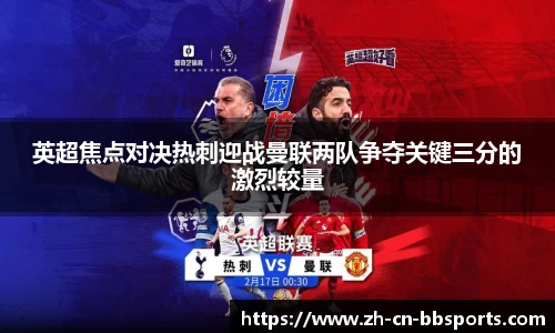 英超焦点对决热刺迎战曼联两队争夺关键三分的激烈较量